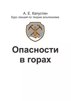 Опасности в горах