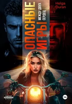 Опасные игры. Между двух сердец
