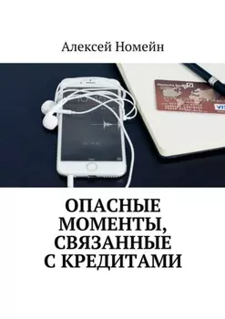 Опасные моменты, связанные с кредитами