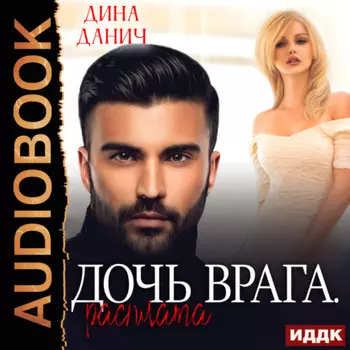 Дочь врага. Расплата