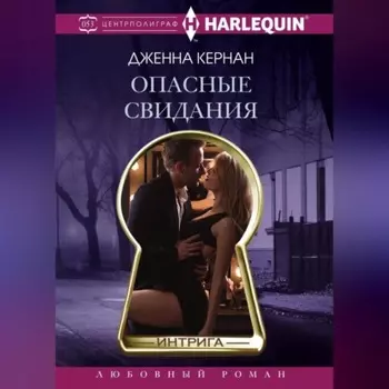 Опасные свидания