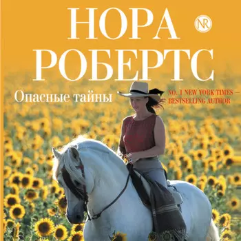 Опасные тайны