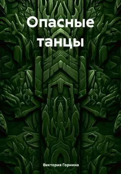 Опасные танцы
