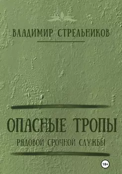 Опасные тропы. Рядовой срочной службы