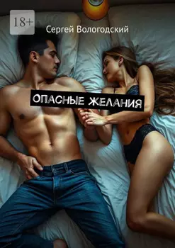 Опасные желания