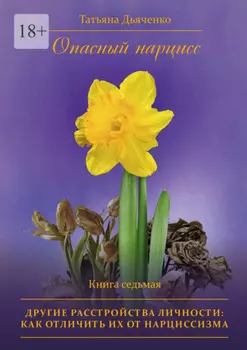 Опасный нарцисс. Книга седьмая. Другие расстройства личности: как отличить их от нарциссизма