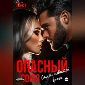 Опасный союз. Стать невестой врага