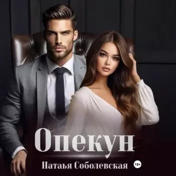 Опекун