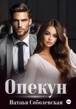 Опекун
