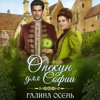 Опекун для Софии