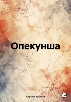 Опекунша