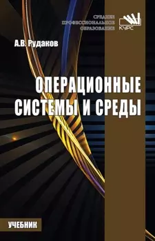 Операционные системы и среды: Учебник для СПО