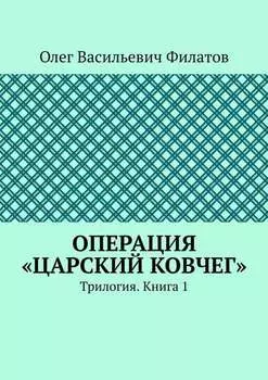 Операция «Царский ковчег». Трилогия. Книга 1