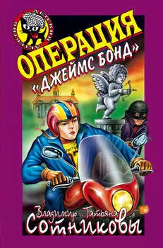 Операция «Джеймс Бонд»