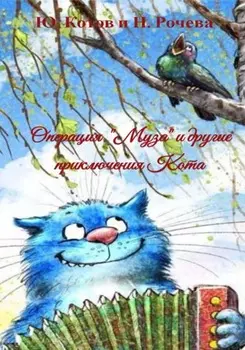 Операция «Муза» и другие приключения Кота