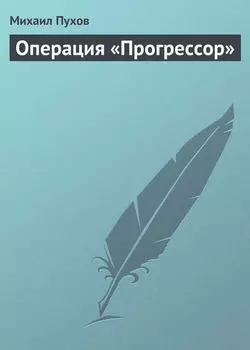 Операция «Прогрессор»