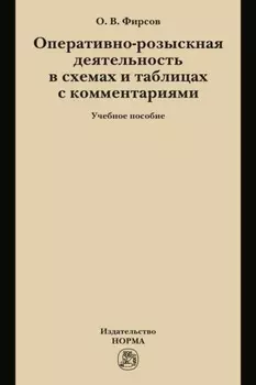 Оперативно-розыскная деятельность в схемах и таблицах с комментариями