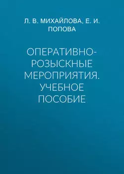 Оперативно-розыскные мероприятия. Учебное пособие