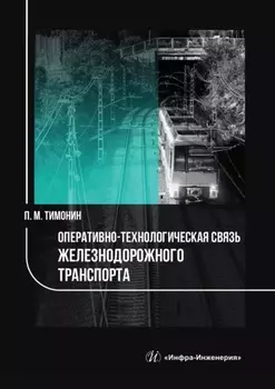 Оперативно-технологическая связь железнодорожного транспорта