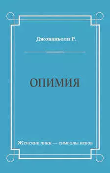 Опимия