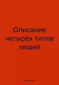 Описание четырёх типов людей