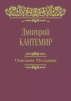 Описание Молдавии