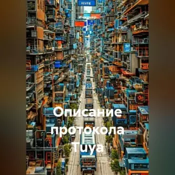 Описание протокола Tuya