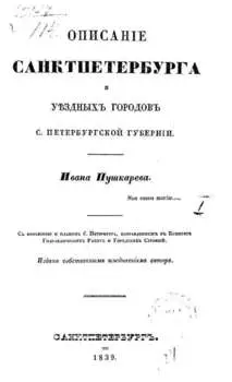 Описание Санкт-Петербурга и уездных городов С.-Петербургской губернии