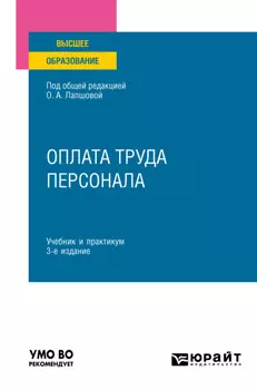 Оплата труда персонала 3-е изд., пер. и доп. Учебник и практикум для вузов