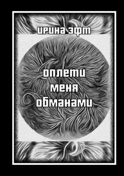 Оплети меня обманами. Сборник стихов