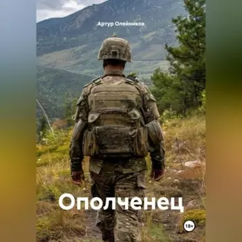 ОПОЛЧЕНЕЦ