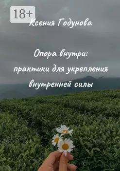 Опора внутри: практики для укрепления внутренней силы