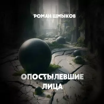 Опостылевшие лица