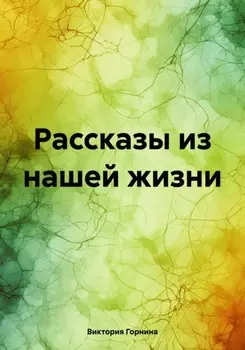 Сборник рассказов