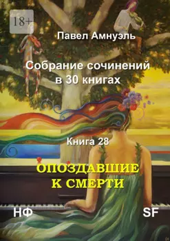 Опоздавшие к смерти. Cобрание сочинений в 30 книгах. Книга 28