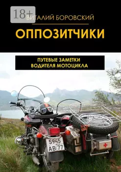 Оппозитчики. Путевые заметки водителя мотоцикла