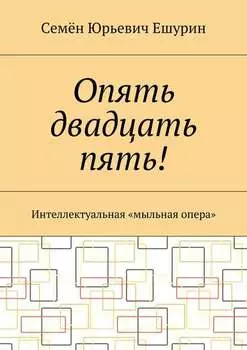 Опять двадцать пять! Интеллектуальная «мыльная опера»