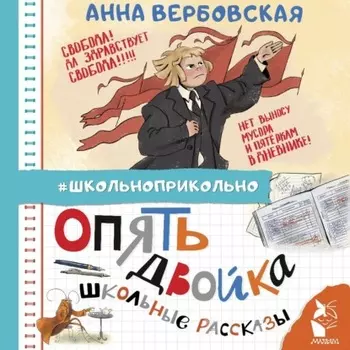 Опять двойка. Школьные рассказы