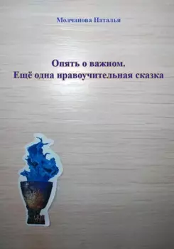 Сказка «Опять о важном»