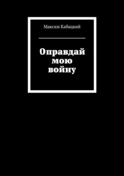 Оправдай мою войну