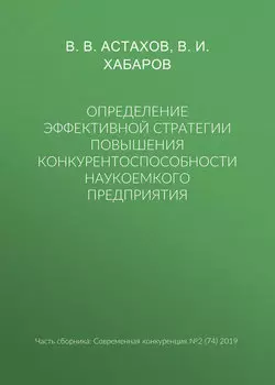 Определение эффективной стратегии повышения конкурентоспособности наукоемкого предприятия