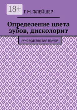 Определение цвета зубов, дисколорит. Руководство для врачей