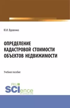 Определение кадастровой стоимости объектов недвижимости. (СПО). Учебное пособие.