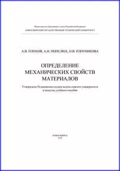 Определение механических свойств материалов