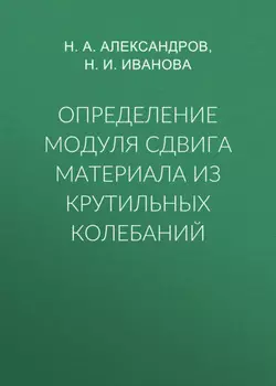 Определение модуля сдвига материала из крутильных колебаний