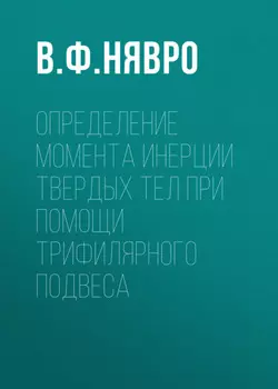 Определение момента инерции твердых тел при помощи трифилярного подвеса
