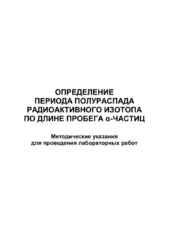 Определение периода полураспада радиоактивного изотопа по длине пробега -частиц