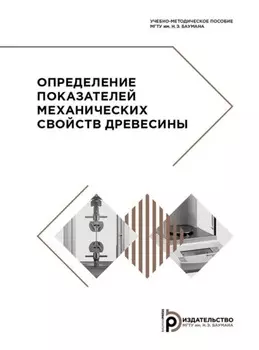 Определение показателей механических свойств древесины