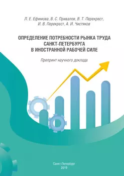 Определение потребности рынка труда Санкт-Петербурга в иностранной рабочей силе