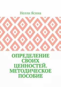 Определение своих ценностей. Методическое пособие